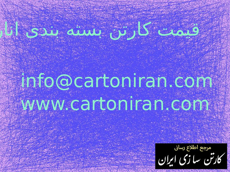 قیمت کارتن بسته بندی انار